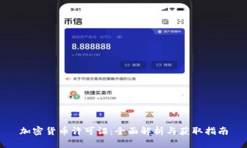 加密货币许可证：全面解析与获取指南