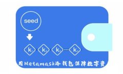 如何使用Metamask冷钱包保障