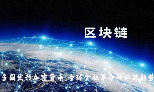 多国发行加密货币：全球金融革命的必然趋势