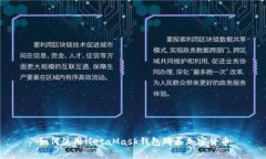 如何使用MetaMask钱包购买加