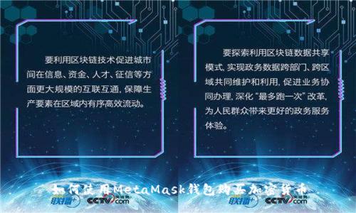 如何使用MetaMask钱包购买加密货币