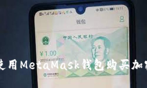 如何使用MetaMask钱包购买加密货币