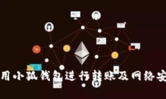 如何有效使用小狐钱包进