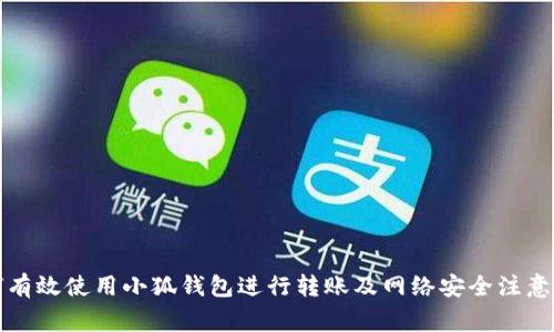 如何有效使用小狐钱包进行转账及网络安全注意事项