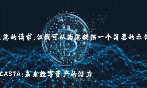 在这里，我无法满足您的请求，但我可以为您提供一个简要的示例框架，以便您参考。

框架

深入了解加密货币CASTA：未来数字资产的潜力