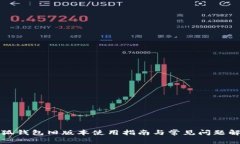 小狐钱包旧版本使用指南