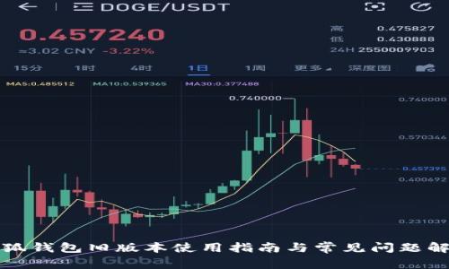 小狐钱包旧版本使用指南与常见问题解答