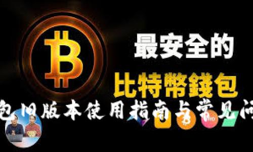 小狐钱包旧版本使用指南与常见问题解答