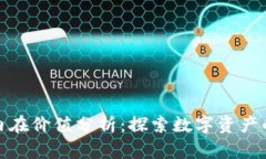 加密货币内在价值分析：探索数字资产的真实价