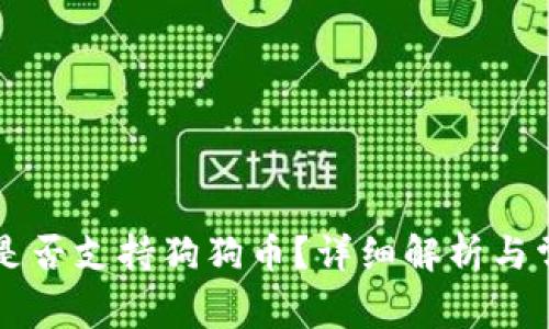 以太坊钱包是否支持狗狗币？详细解析与常见问题解答