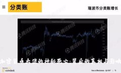加密货币大佬的神秘死亡