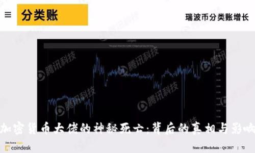 加密货币大佬的神秘死亡：背后的真相与影响