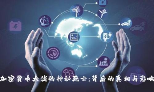 加密货币大佬的神秘死亡：背后的真相与影响