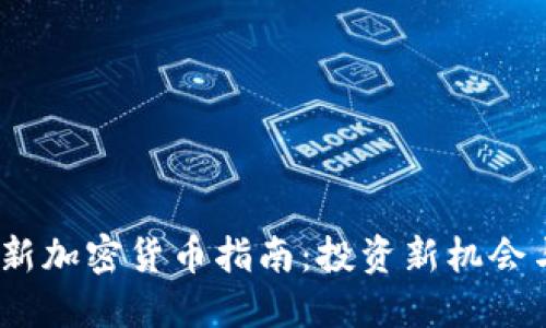 2023年最新加密货币指南：投资新机会与市场趋势