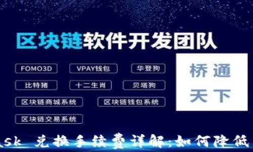 
MetaMask 兑换手续费详解：如何降低交易费用