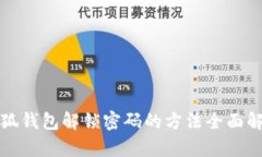 小狐钱包解锁密码的方法