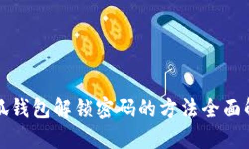 小狐钱包解锁密码的方法全面解析