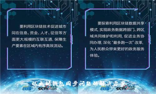 以太坊钱包同步问题的解决方案