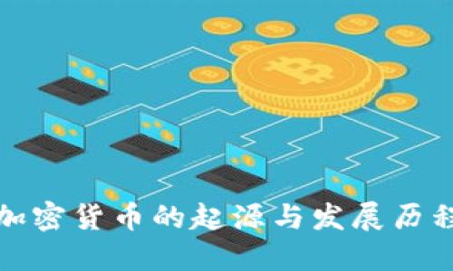 加密货币的起源与发展历程