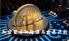 加密货币的起源与发展历程