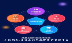 小狐钱包：多链支持的数