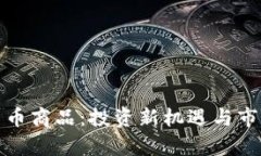 加密货币商品：投资新机遇与市场分析