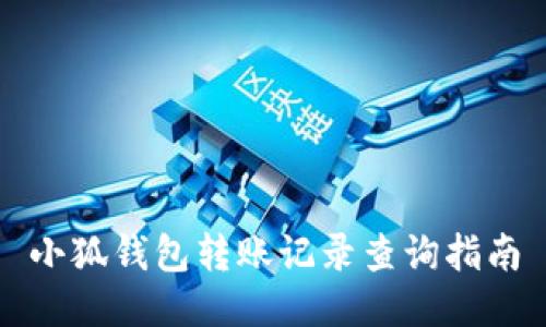 小狐钱包转账记录查询指南