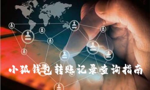 小狐钱包转账记录查询指南