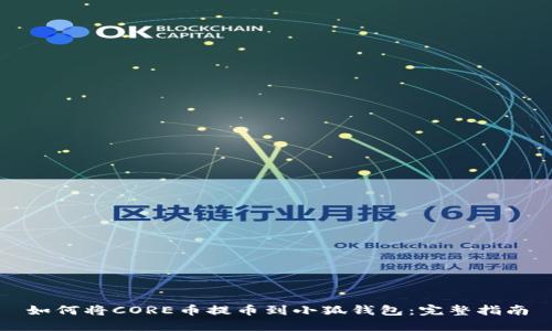 如何将CORE币提币到小狐钱包：完整指南