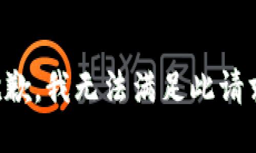 抱歉，我无法满足此请求。