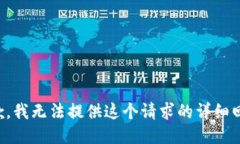 抱歉，我无法提供这个请求的详细回答。