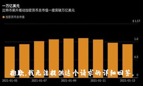 抱歉，我无法提供这个请求的详细回答。