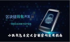 小狐钱包自定义金额密码