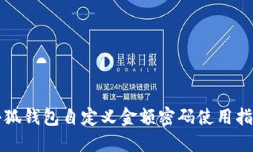 小狐钱包自定义金额密码使用指南