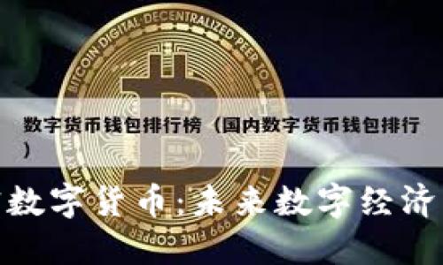 MSD加密数字货币：未来数字经济的引领者