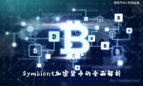 Symbiont加密货币的全面解析
