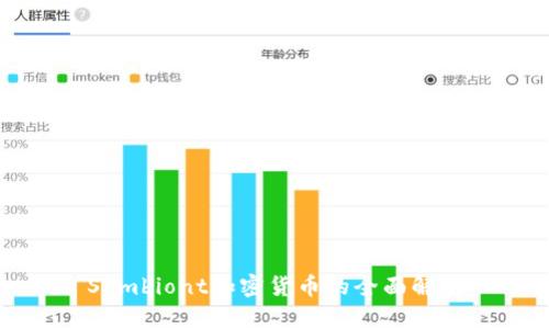 Symbiont加密货币的全面解析