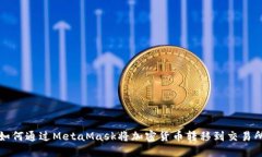如何通过MetaMask将加密货币
