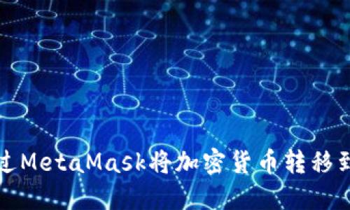 如何通过MetaMask将加密货币转移到交易所
