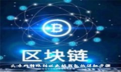 火币网转账到以太坊钱包