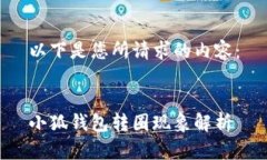 以下是您所请求的内容：小狐钱包转圈现象解析