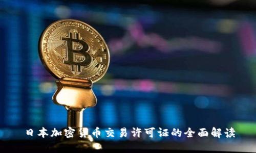 日本加密货币交易许可证的全面解读