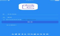 加密货币支付的安全性分析
