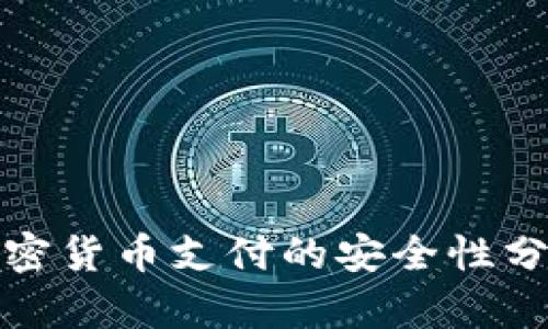 加密货币支付的安全性分析