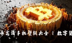 加密货币高清手机壁纸大