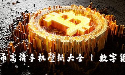加密货币高清手机壁纸大全 | 数字货币艺术