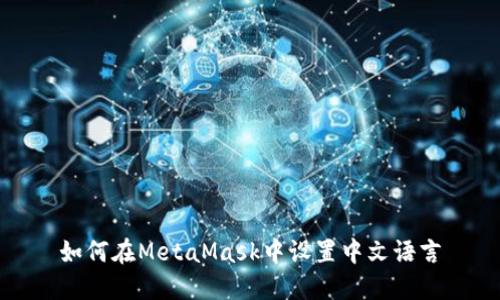 如何在MetaMask中设置中文语言