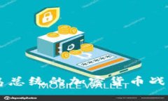 马绍尔群岛总统的加密货币战略深度解析