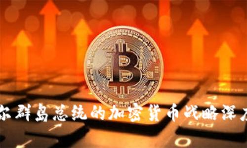 马绍尔群岛总统的加密货币战略深度解析