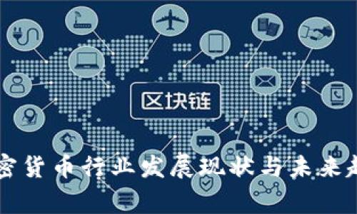 国家加密货币行业发展现状与未来趋势分析